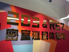 -203密室体验馆·逃脱·聚会·亲子(工体店)
