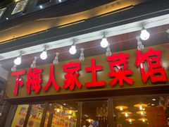 门面-下梅人家土菜馆(历史文化餐厅度假区店)