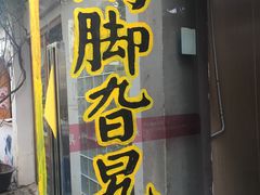-鸡脚旮旯平江路店