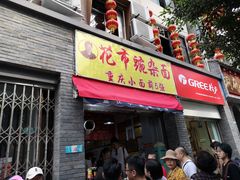 门面-花市豌杂面(民生路店)