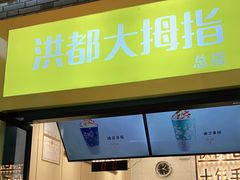 门面-洪都大拇指(洪都店)