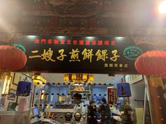 门面-清真·二嫂子煎饼果子(鼓楼旗舰形象店)