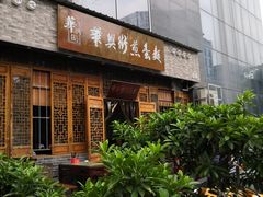 -华兴街煎蛋面(总店)