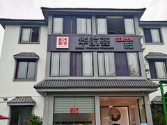 -华航荟·地道江浙菜