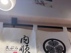 -天妇罗内顺田(罗湖店)