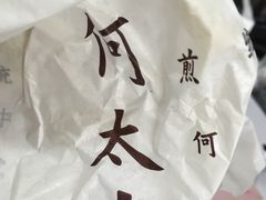 -何太吉·煎饼果子(海防路店)