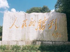 -中国人民抗日战争胜利受降纪念馆
