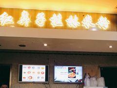 门面-红鼻子桂林米粉(金唐新光界店)