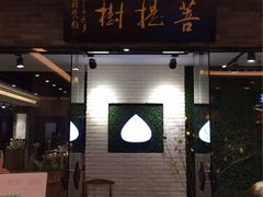 -菩提树·素食餐厅(汇智国际商业中心店)