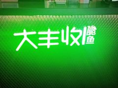 -大丰收脆鱼(浦西万达店)