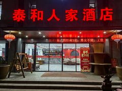-新泰和人家(金澄天地花园店)