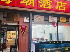 门面-望海潮海鲜店 特色家常菜(在海一方店)