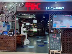 -辛香汇(飞洲店)