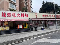 -辣螃铠盆盆蟹大排档(总店)