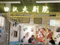 -彭耕记猪油炒小菜(吉联mall店)