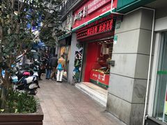 门面-山林大红·上海大红肠(四川北路店)