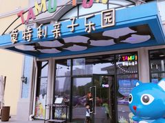 -蒙特利亲子乐园