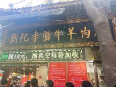门面-刘纪孝腊牛羊肉(北广济街店)