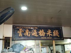 门面-德致祥云南过桥米线(云天小苑店)