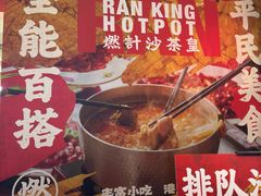 -燃计沙茶皇·香港沙茶火锅(人广旗舰店)