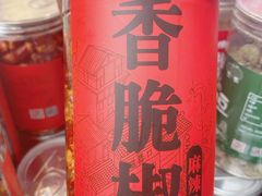 -陈建平麻花(磁器口总店)
