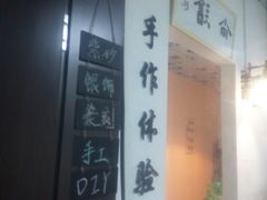 -艺趣慢生活·紫砂手工DIY·团建