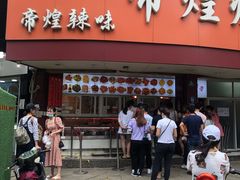 门面-帝煌烤卤(羊子街店)