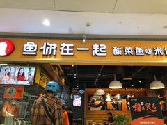 门面-鱼你在一起(南开天佑城店)