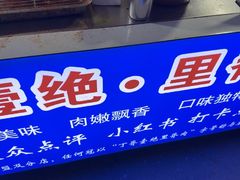 -丁脊壹绝·里脊肉