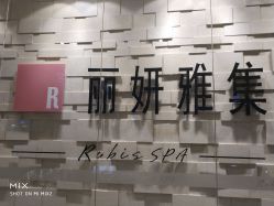-丽妍雅集 Rubis SPA