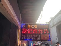 -胡仁根胡记炸炸炸