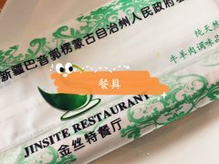 -新疆巴州金丝特餐厅(大钟寺店)