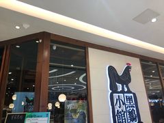 -黑鸡小馆(金源店)
