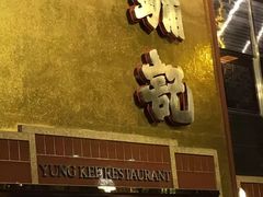 -镛记酒家