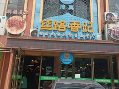 -清真·丝路香妃新疆餐厅