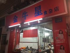 门面-金牛星食杂店(德政北路店)