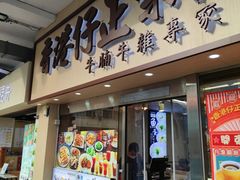 -香港仔泽记鱼蛋粉