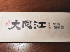 -大同江朝鲜菜•长春地标美食(绿园吾悦广场店)