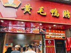 -黄毛鸭脖(汉阳总店)