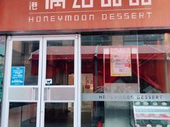 -满记甜品(国际商场店)