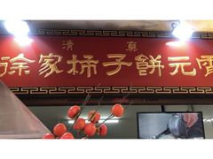 -老徐家柿子饼(北广济街店)