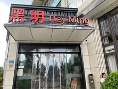 -黑明餐厅(白鹭洲店)