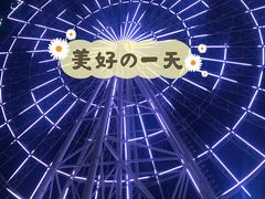 -琴岛之星摩天轮