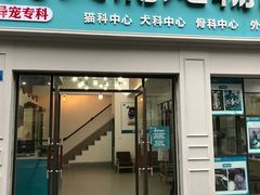 -贝利宠物医院·骨科·眼科·肿瘤转诊中心(南坪诊疗中心)