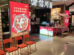 -渝信川菜·川味家常菜(新辰里亚运村店)
