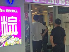 -璐坊粽王(复兴中路店)
