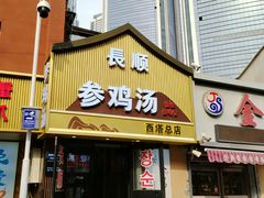 -长顺参鸡汤店(西塔总店)