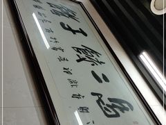 -回坊马二饺子馆