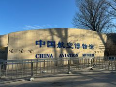 -中国航空博物馆