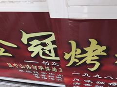 门面-金冠烤香鸡